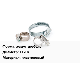 Хомут хомут-дюбель D=11-18 пластиковый, упаковка 100 шт цена от 87.19 сом / шт, где купить, условия доставки в Оше и Ошской области